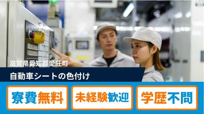 日研トータルソーシング株式会社　製造事業部 住居サポート完備寮費無料【自動車シートの色付け】住居サポート完備の工場求人・派遣情報 | ジョバディ工場