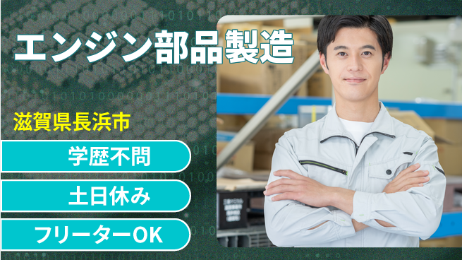日研トータルソーシング株式会社　製造事業部 【エンジン部品製造】の工場求人・派遣情報 | ジョバディ工場