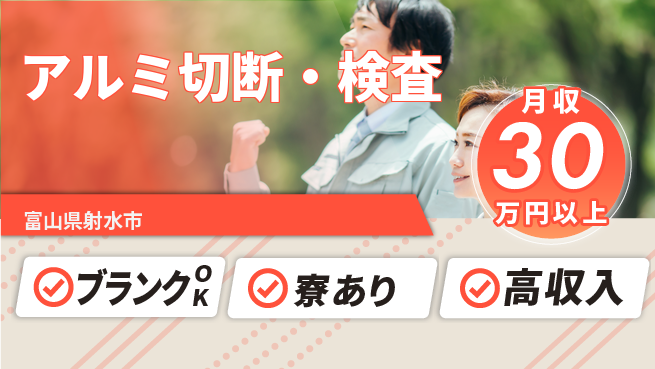 日研トータルソーシング株式会社　製造事業部 週払いOK【アルミ切断・検査】の工場求人・派遣情報 | ジョバディ工場