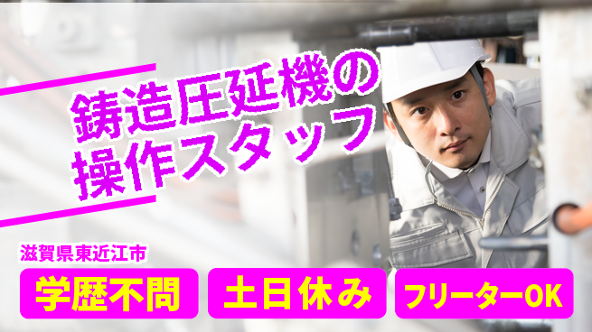 日研トータルソーシング株式会社　製造事業部 日中勤務専念日勤のみ【鋳造圧延機の操作スタッフ】日中勤務専念の工場求人・派遣情報 | ジョバディ工場