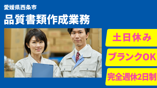 株式会社Ｇファクトリー 安心の週休♪【品質書類作成業務】の工場求人・派遣情報 | ジョバディ工場
