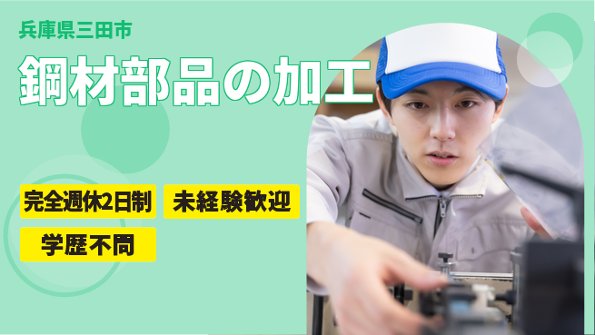 株式会社Ｇファクトリー 【鋼材部品の加工】の工場求人・派遣情報 | ジョバディ工場