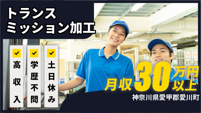 株式会社Ｇファクトリー 日払い可【トランスミッション加工】の工場求人・派遣情報 | ジョバディ工場