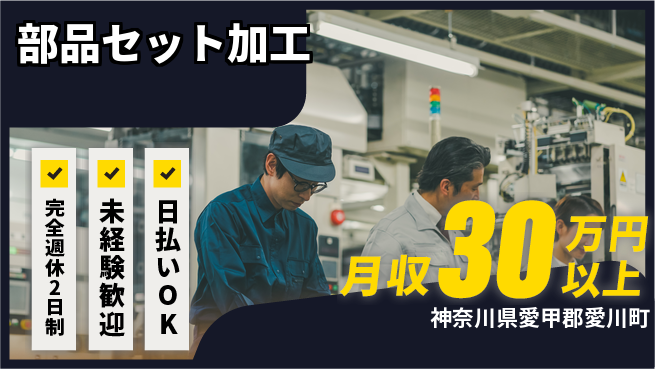 株式会社Ｇファクトリー しっかり休める完全週休2日制【部品セット加工】しっかり休めるの工場求人・派遣情報 | ジョバディ工場