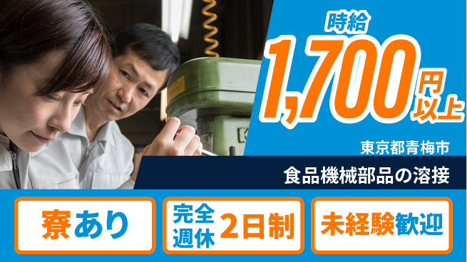 株式会社Ｇファクトリー 安心の週休2日完全週休2日制【食品機械部品の溶接】安心の週休2日の工場求人・派遣情報 | ジョバディ工場