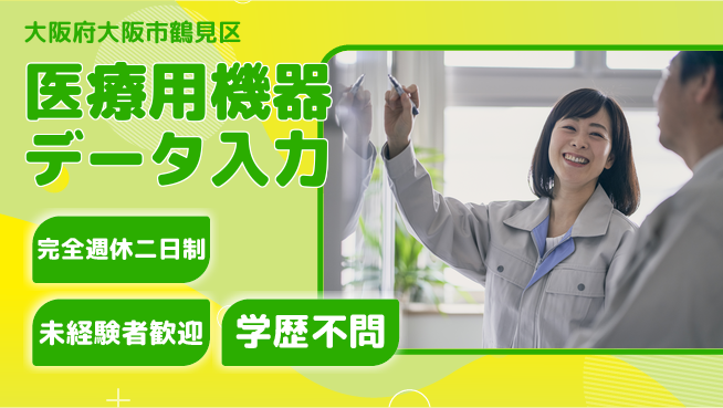 株式会社Ｇファクトリー 働きやすさ抜群【医療用機器データ入力】の工場求人・派遣情報 | ジョバディ工場