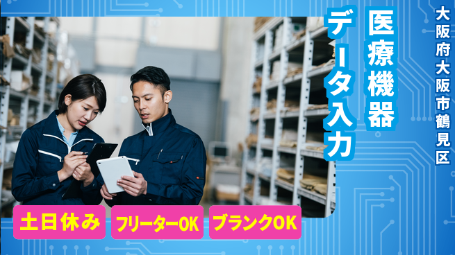 株式会社Ｇファクトリー 「安心の週休」【医療機器データ入力】の工場求人・派遣情報 | ジョバディ工場