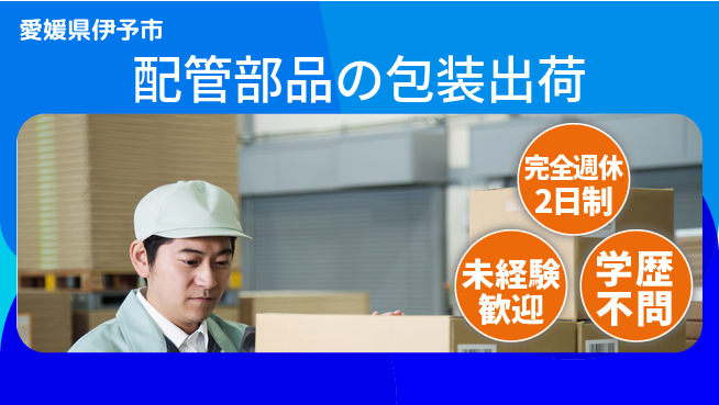 株式会社Ｇファクトリー 【配管部品の包装出荷】の工場求人・派遣情報 | ジョバディ工場