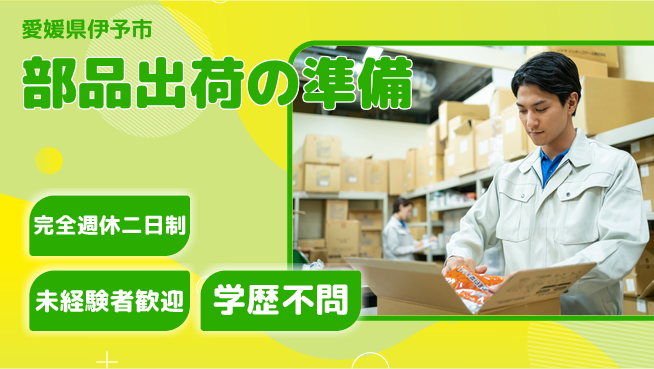 株式会社Ｇファクトリー しっかり休める【部品出荷の準備】の工場求人・派遣情報 | ジョバディ工場