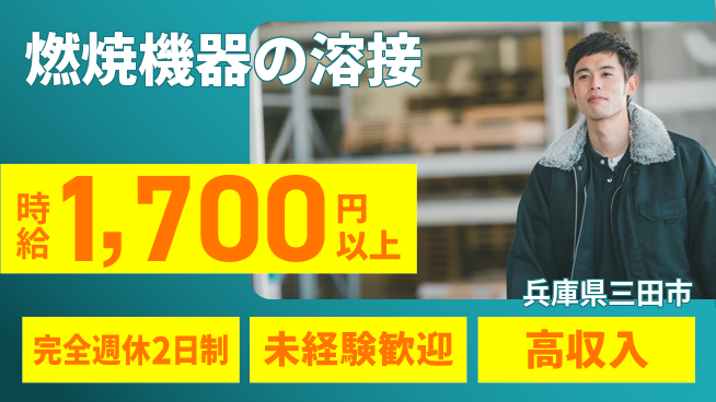 株式会社Ｇファクトリー ゆとりある働き方【燃焼機器の溶接】の工場求人・派遣情報 | ジョバディ工場