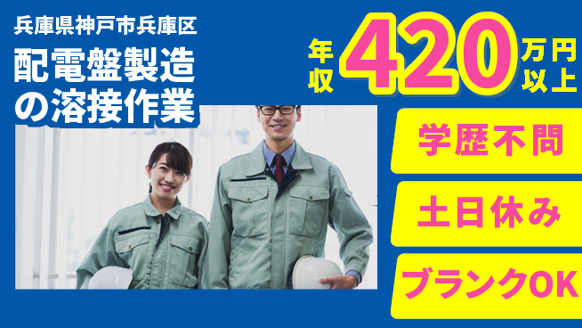 株式会社Ｇファクトリー 【配電盤製造の溶接作業】の工場求人・派遣情報 | ジョバディ工場