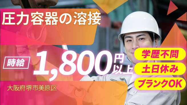 株式会社Ｇファクトリー 心地よい休息【圧力容器の溶接】の工場求人・派遣情報 | ジョバディ工場