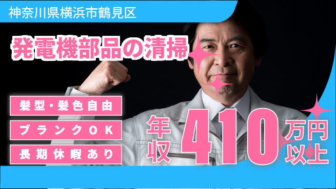 株式会社Ｇファクトリー 【発電機部品の清掃】の工場求人・派遣情報 | ジョバディ工場