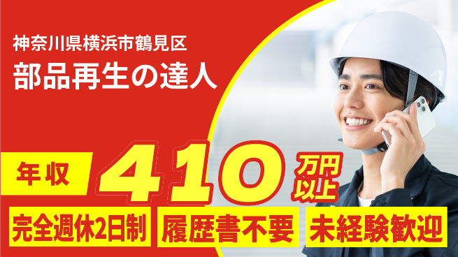 株式会社Ｇファクトリー 充実の休息日完全週休2日制【部品再生の達人】充実の休息日の工場求人・派遣情報 | ジョバディ工場