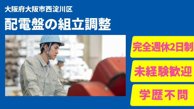 株式会社Ｇファクトリー 【配電盤の組立調整】の工場求人・派遣情報 | ジョバディ工場