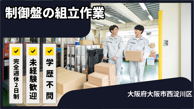 株式会社Ｇファクトリー ゆとりの週休【制御盤の組立作業】の工場求人・派遣情報 | ジョバディ工場
