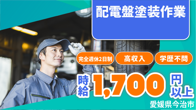 株式会社Ｇファクトリー 高時給必見【配電盤塗装作業】の工場求人・派遣情報 | ジョバディ工場