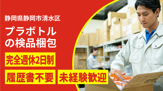 株式会社綜合キャリアオプション プラボトルの検品梱包の工場求人・派遣情報 | ジョバディ工場