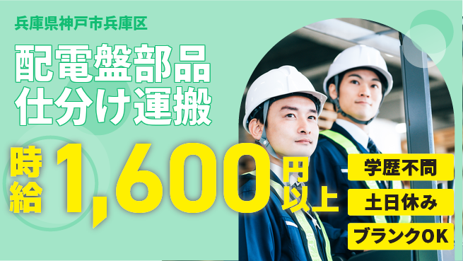株式会社Ｇファクトリー 【配電盤部品仕分け運搬】の工場求人・派遣情報 | ジョバディ工場