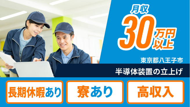 UTエイム株式会社 【半導体装置の立上げ】の工場求人・派遣情報 | ジョバディ工場