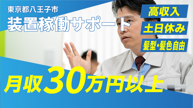 UTエイム株式会社 すぐ始められる【装置稼働サポート】の工場求人・派遣情報 | ジョバディ工場