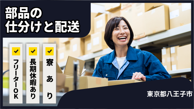 UTエイム株式会社 【部品の仕分けと配送】の工場求人・派遣情報 | ジョバディ工場