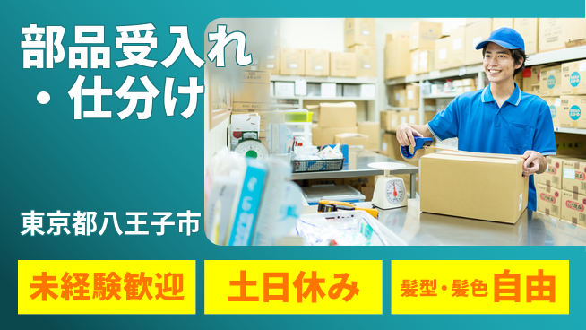 UTエイム株式会社 成長企業で働く【部品受入れ・仕分け】の工場求人・派遣情報 | ジョバディ工場