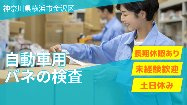 UTエイム株式会社 【自動車用バネの検査】の工場求人・派遣情報 | ジョバディ工場