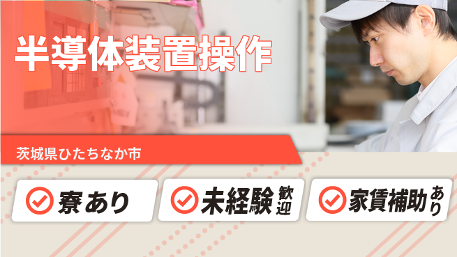 UTエイム株式会社 【半導体装置操作】の工場求人・派遣情報 | ジョバディ工場