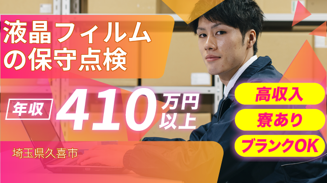 UTエイム株式会社 【液晶フィルムの保守点検】の工場求人・派遣情報 | ジョバディ工場