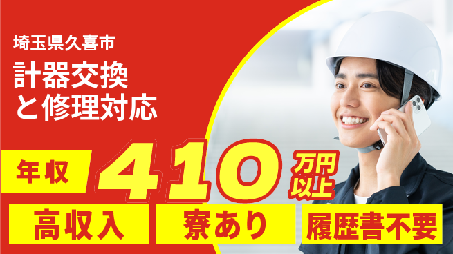 UTエイム株式会社 収入アップ【計器交換と修理対応】の工場求人・派遣情報 | ジョバディ工場
