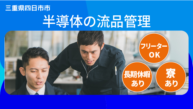 UTエイム株式会社 【半導体の流品管理】の工場求人・派遣情報 | ジョバディ工場