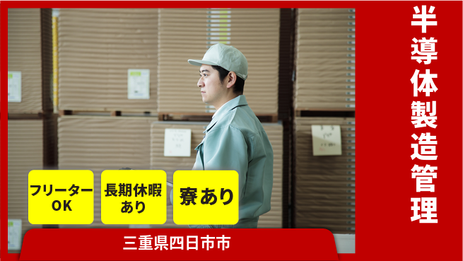 UTエイム株式会社 充実のサポート【半導体製造管理】の工場求人・派遣情報 | ジョバディ工場