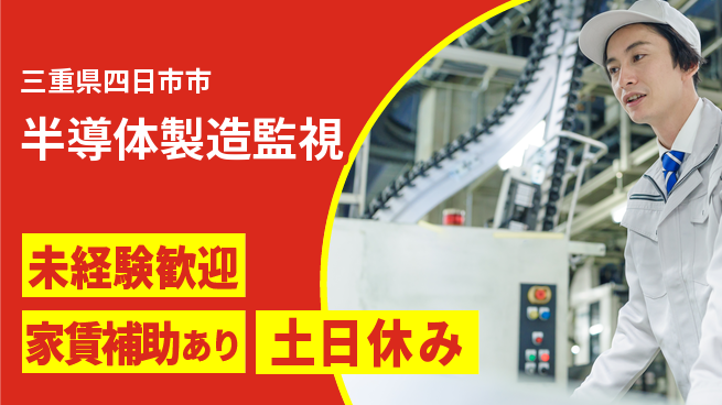 UTエイム株式会社 安心スタート【半導体製造監視】の工場求人・派遣情報 | ジョバディ工場
