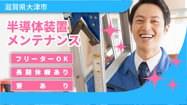 UTエイム株式会社 【半導体装置メンテナンス】の工場求人・派遣情報 | ジョバディ工場