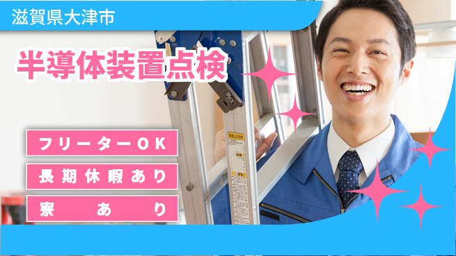 UTエイム株式会社 技術を磨く【半導体装置点検】の工場求人・派遣情報 | ジョバディ工場