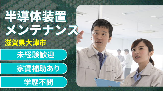 UTエイム株式会社 安心スタート即入社OK【半導体装置メンテナンス】安心スタートの工場求人・派遣情報 | ジョバディ工場