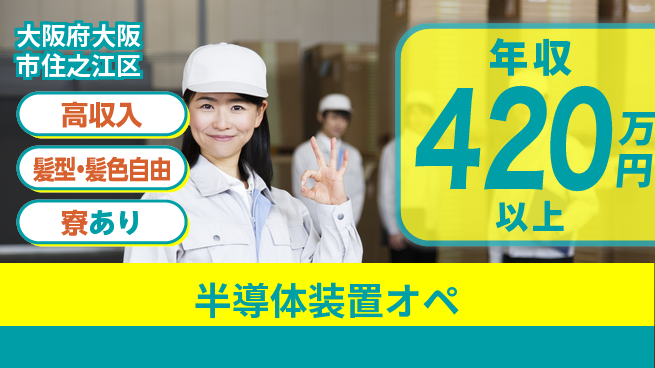 UTエイム株式会社 スキルUP可【半導体装置オペ】の工場求人・派遣情報 | ジョバディ工場