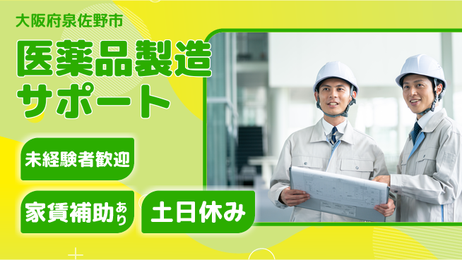 UTエイム株式会社 安心スタート未経験歓迎【医薬品製造サポート】安心スタートの工場求人・派遣情報 | ジョバディ工場