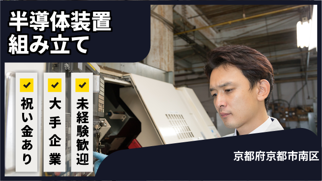 UTエイム株式会社 【半導体装置組み立て】の工場求人・派遣情報 | ジョバディ工場