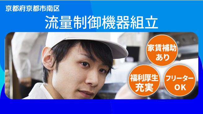 UTエイム株式会社 高待遇有【流量制御機器組立】の工場求人・派遣情報 | ジョバディ工場