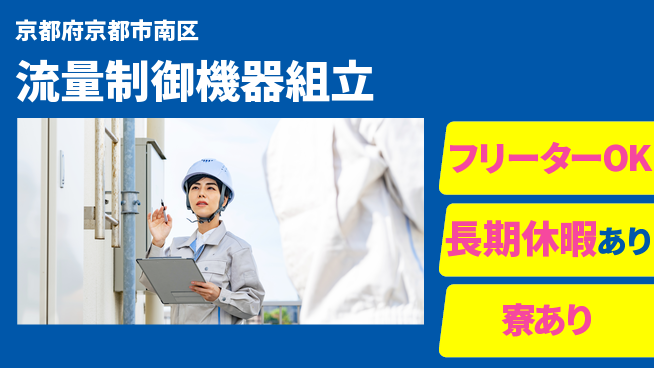 UTエイム株式会社 スタートボーナス【流量制御機器組立】の工場求人・派遣情報 | ジョバディ工場