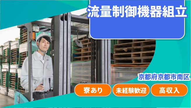 UTエイム株式会社 安心の即入社即入社OK【流量制御機器組立】安心の即入社の工場求人・派遣情報 | ジョバディ工場