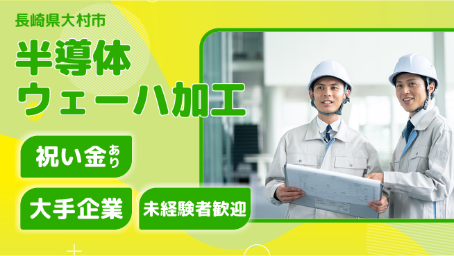 UTエイム株式会社 安心サポート【半導体ウェーハ加工】の工場求人・派遣情報 | ジョバディ工場