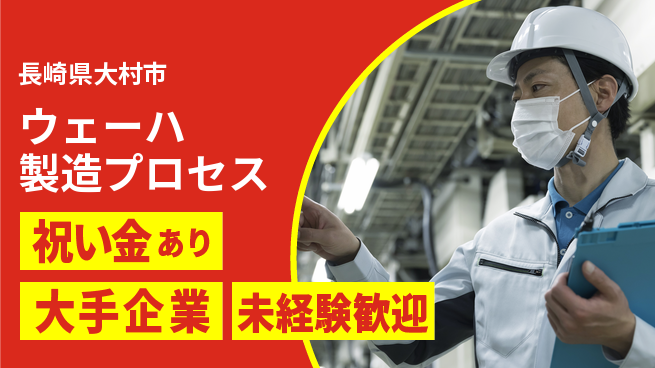 UTエイム株式会社 嬉しい特典付き祝い金あり【ウェーハ製造プロセス】嬉しい特典付きの工場求人・派遣情報 | ジョバディ工場