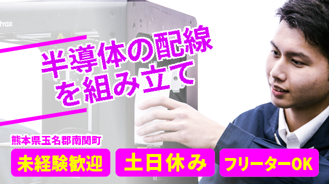 UTエイム株式会社 【半導体の配線を組み立て】の工場求人・派遣情報 | ジョバディ工場