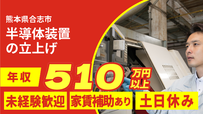 UTエイム株式会社 現場組立経験者歓迎【半導体装置の立上げ】の工場求人・派遣情報 | ジョバディ工場
