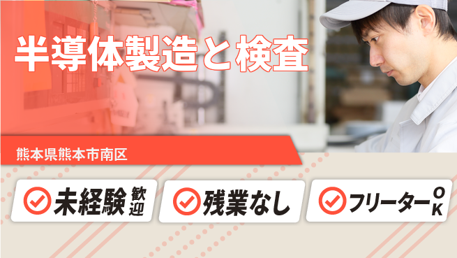 UTエイム株式会社 【半導体製造と検査】の工場求人・派遣情報 | ジョバディ工場