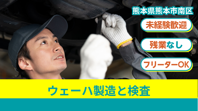 UTエイム株式会社 即スタート可即入社OK【ウェーハ製造と検査】即スタート可の工場求人・派遣情報 | ジョバディ工場