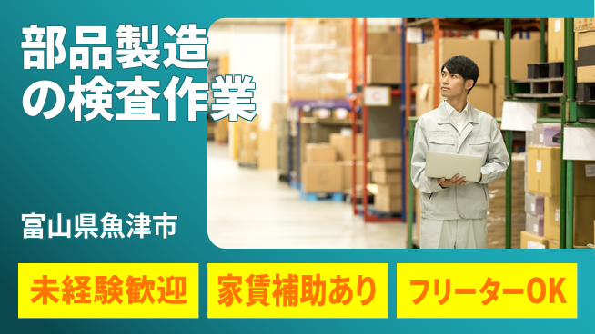 UTエイム株式会社 【部品製造の検査作業】の工場求人・派遣情報 | ジョバディ工場